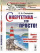 Синергетика - это просто! Книга для школьников... и не только! Выпуск №98, Солодова Е.А. 