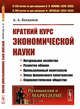 Краткий курс экономической науки. Выпуск №19, Богданов А.А. 