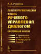 Лингвопрагматическая модель речевого управления диалогом: системный анализ. С примерами из русского и немецкого языков, Романов А.А. 