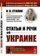 Статьи и речи об Украине. Выпуск №197, Сталин И.В. 