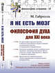 Я не есть мозг. Философия духа XXI века. Выпуск №10, Габриэль М. 