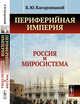Периферийная империя. Россия и миросистема, Кагарлицкий Б.Ю. 
