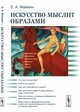 Искусство мыслит образами, Маймин Е.А. 
