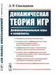 Динамическая теория игр. Дифференциальные игры и конфликты, Смольяков Э.Р. 