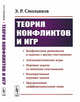 Теория конфликтов и игр, Смольяков Э.Р. 