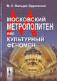 Московский метрополитен как культурный феномен, Вальдес Одриосола М.С. 