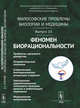 Философские проблемы биологии и медицины. Феномен биорациональности. Выпуск №13, Моисеев В.И. 