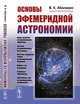 Основы эфемеридной астрономии, Абалакин В.К. 