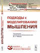 Подходы к моделированию мышления. Выпуск №70, №13, Редько В.Г. 