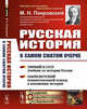 Русская история в самом сжатом очерке, Покровский М.Н. 