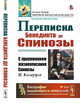 Переписка Бенедикта де Спинозы. С приложением жизнеописания Спинозы И. Колеруса. Выпуск №114, Спиноза Б. 