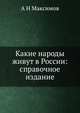 Какие народы живут в России: справочное издание, А Н Максимов 
