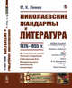 Николаевские жандармы и литература 1826-1855 гг. По подлинным делам Третьего Отделения Cобственной Eго Императорского Величества канцелярии, Лемке М.К. 