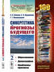 Синергетика и прогнозы будущего: Образование. Демография. Проблемы прогноза. Выпуск №100. Книга 2, Капица С.П., Курдюмов С.П., Малинецкий Г.Г. 