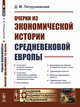 Очерки из экономической истории средневековой Европы, Петрушевский Д.М. 