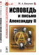 Исповедь и письмо Александру II. Выпуск №45, Бакунин М.А. 