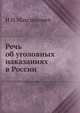Речь об уголовных наказаниях в России, И Н Максимович 