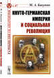 Кнуто-германская империя и социальная революция. Выпуск №47, Бакунин М.А. 