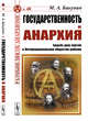 Государственность и анархия. Борьба двух партий в Интернациональном обществе рабочих. Выпуск №48, Бакунин М.А. 