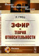 Эфир и теория относительности, Грец Л. 