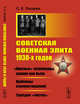 Советская военная элита 1930-х годов: "Красные" полководцы, какими они были. Проблемы взаимоотношений. Трагедия "чисток", Лазарев С.Е. 