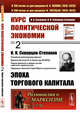 Курс политической экономии. Скворцов-Степанов И.И. Эпоха торгового капитала. Выпуск №93. Книга 2, Богданов А.А., Скворцов-Степанов И.И. 