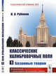 Классические калибровочные поля. Бозонные теории. Часть 1, Рубаков В.А. 
