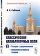 Классические калибровочные поля. Теории с фермионами. Некоммутативные теории. Часть 2, Рубаков В.А. 