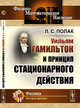 У.Р. Гамильтон и принцип стационарного действия, Полак Л.С. 