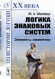 Логика знаковых систем. Элементы семиотики, Шрейдер Ю.А. 
