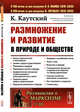 Размножение и развитие в природе и обществе. Выпуск №203, Каутский К. 