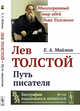 Лев Толстой. Путь писателя. Выпуск №116, Маймин Е.А. 