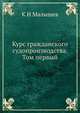 Курс гражданского судопроизводства. Том первый, К И Малышев 