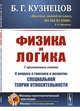 Физика и логика. С приложением статьи "К вопросу о генезисе и развитии специальной теории относительности", Кузнецов Б.Г. 