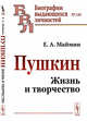Пушкин. Жизнь и творчество. Выпуск №120, Маймин Е.А. 