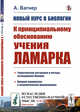 Новый курс в биологии К принципиальному обоснованию учения Ламарка. Выпуск №40, Вагнер А. 