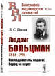 Людвиг Больцман. 1844-1906. Исследователь, педагог, борец за науку. Выпуск №15, Полак Л.С. 