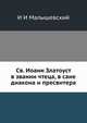 Св. Иоанн Златоуст в звании чтеца, в сане диакона и пресвитера, И И Малышевский 