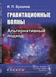 Гравитационные волны. Альтернативный подход, Бухалов И.П. 