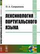 Лексикология португальского языка, Сапрыкина О.А. 