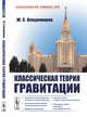 Классическая теория гравитации, Владимиров Ю.С. 