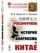Учжэнфучжуи. История анархизма в Китае. Выпуск №44, Дамье В.В., Лиманов К.А. 