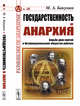 Государственность и анархия. Борьба двух партий в Интернациональном обществе рабочих. Выпуск №48, Бакунин М.А. 