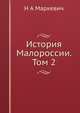 История Малороссии. Том 2, Н А Маркевич 