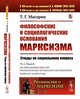 Философские и социологические основания марксизма: Этюды по социальному вопросу. Выпуск №92, Масарик Т.Г. 