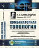 Комбинаторная топология, Александров П.С. 