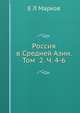 Россия в Средней Азии. Том 2. Часть 4-6, Е.Л. Марков 