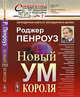 Новый ум короля. О компьютерах, мышлении и законах физики. Выпуск №7, Пенроуз Р. 
