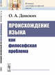 Происхождение языка как философская проблема, Донских О.А. 