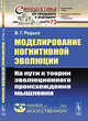 Моделирование когнитивной эволюции. На пути к теории эволюционного происхождения мышления. Выпуск №73, №15, Редько В.Г. 